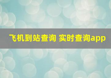 飞机到站查询 实时查询app